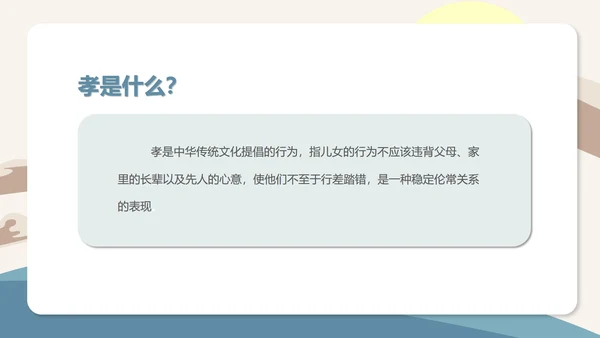 简约传统美德教育-孝顺PPT模板