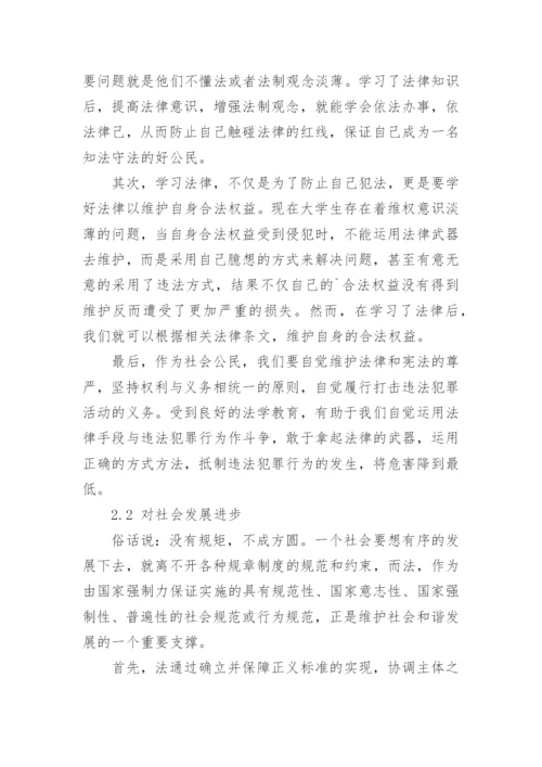 论大学生法学教育的重要性论文.docx