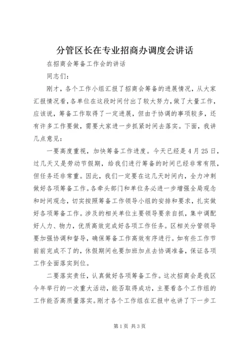 分管区长在专业招商办调度会讲话 (3).docx