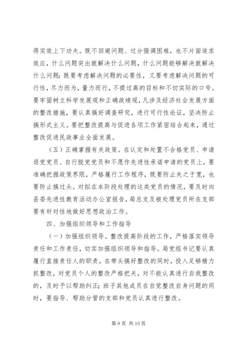 关于保先教育整改提高阶段的实施意见 (3).docx