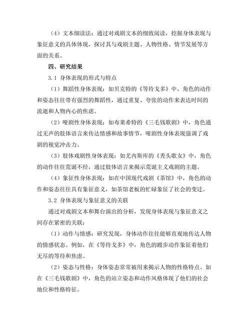 现代戏剧中的身体表现与象征意义