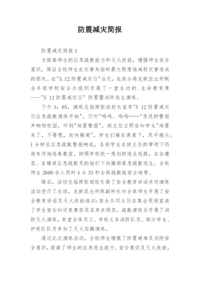 防震减灾简报.docx