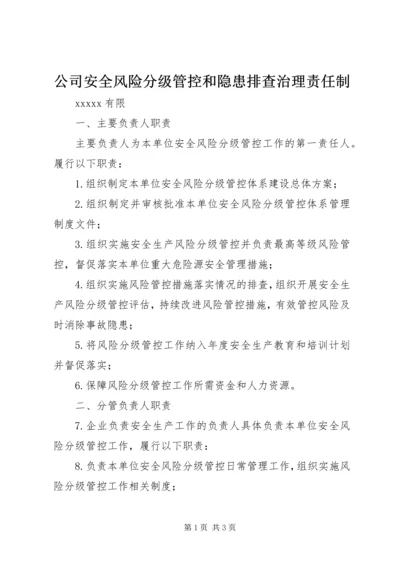 公司安全风险分级管控和隐患排查治理责任制.docx