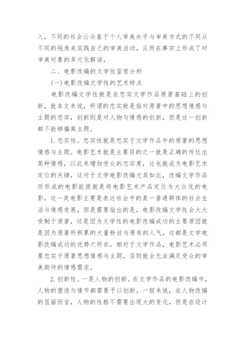 文学鉴赏研究论文.docx