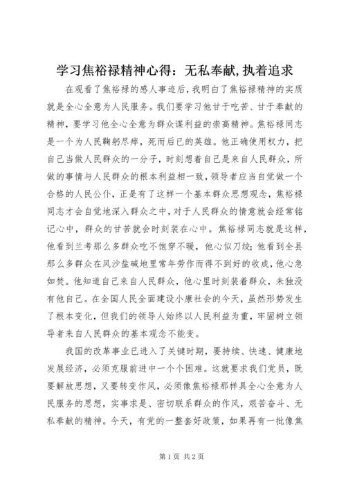 学习焦裕禄精神心得：无私奉献,执着追求.docx