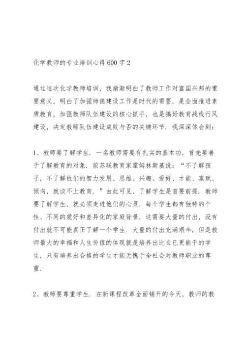 化学教师的专业培训心得600字范文.docx