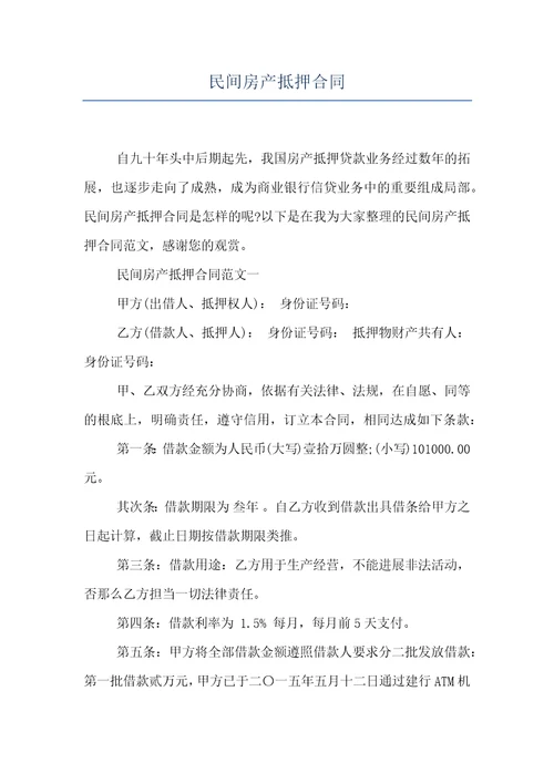 民间房产抵押合同