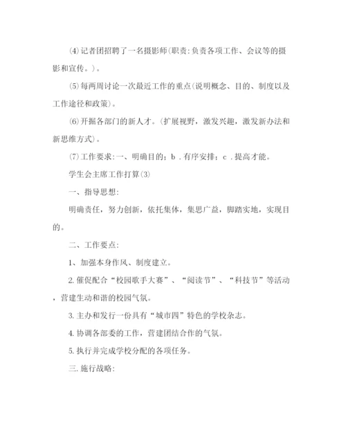 精编学生会主席工作参考计划书范文3篇.docx