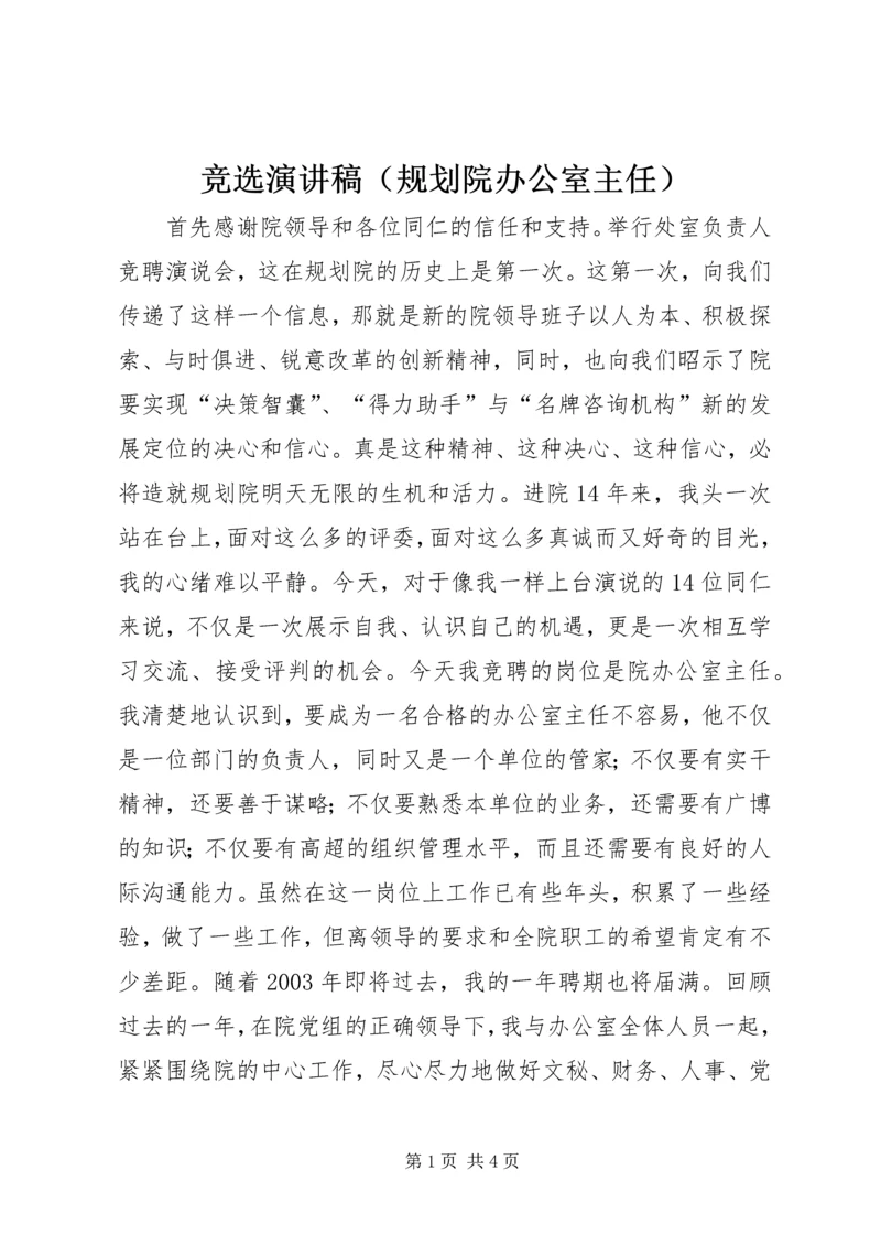 竞选演讲稿（规划院办公室主任）.docx