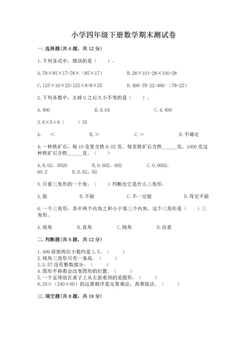 小学四年级下册数学期末测试卷附答案（研优卷）.docx