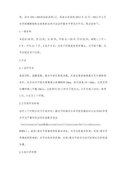 玻璃酸钠联合臭氧治疗膝关节骨性关节炎.docx