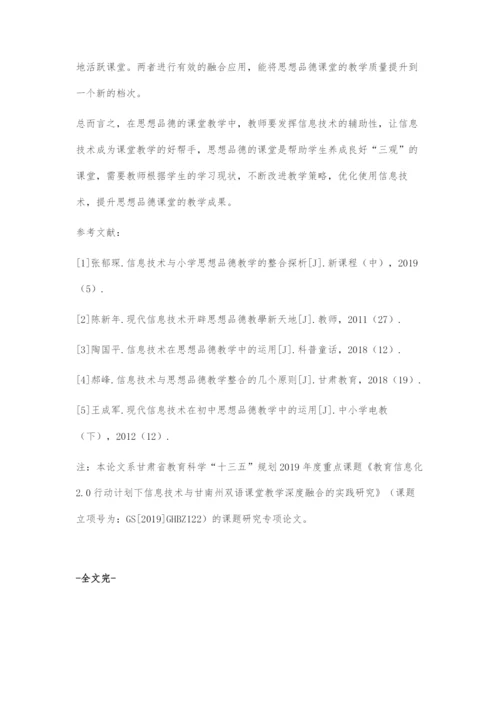 信息技术与思想品德教学的融合应用.docx