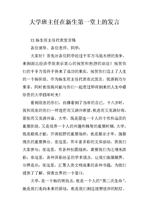 大学班主任在新生第一堂上的发言