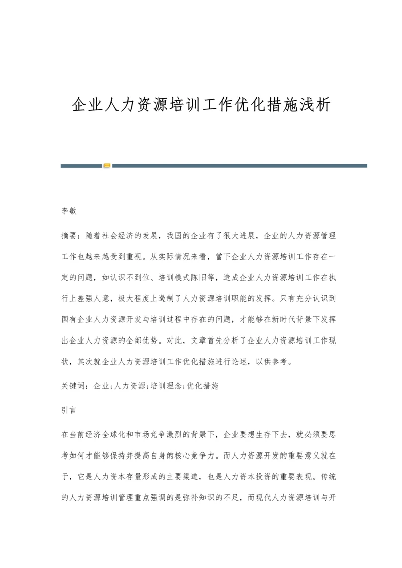 企业人力资源培训工作优化措施浅析.docx