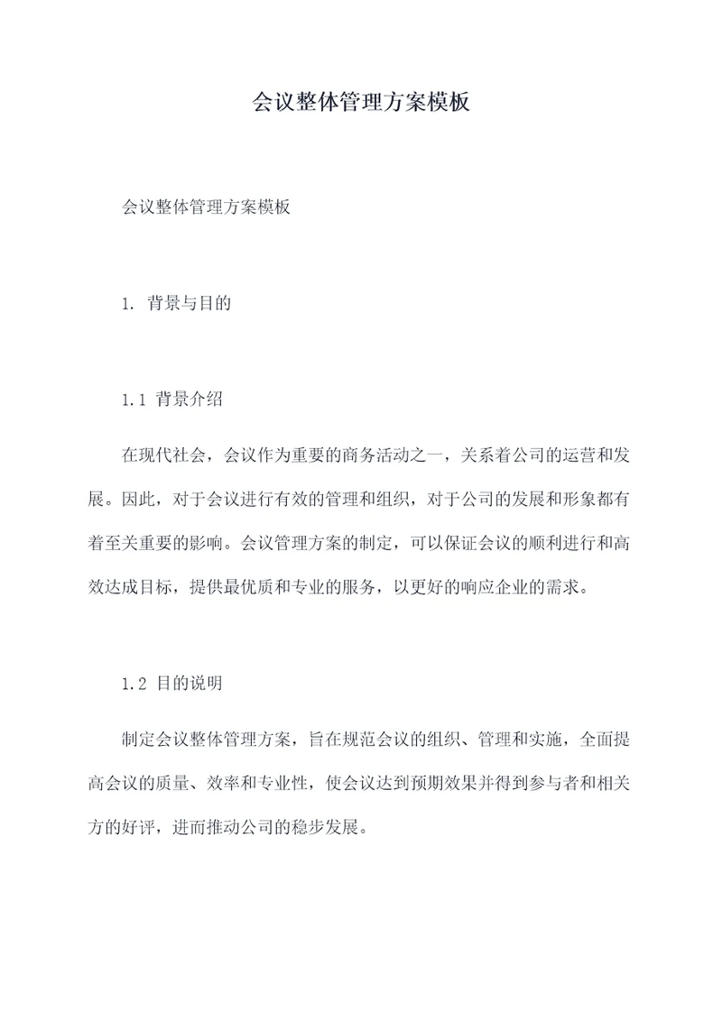 会议整体管理方案模板