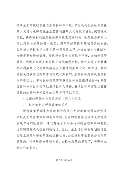 关于企业税收筹划的几点思考.docx