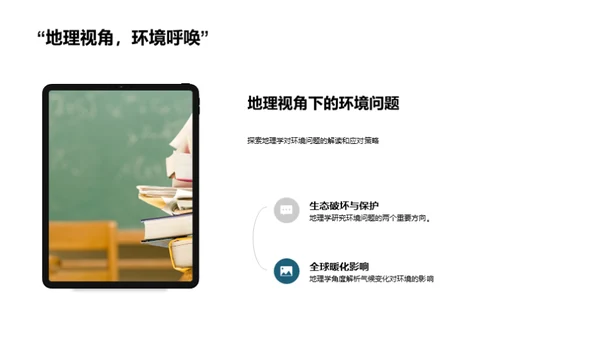 地理探秘与全球观