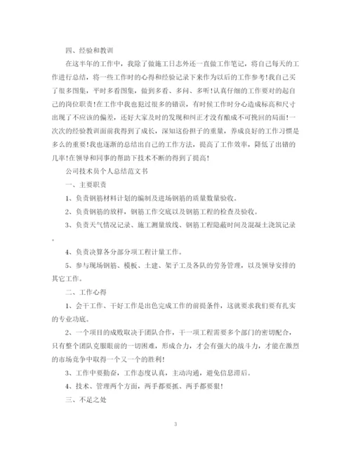 精编之公司技术员个人总结范文书.docx