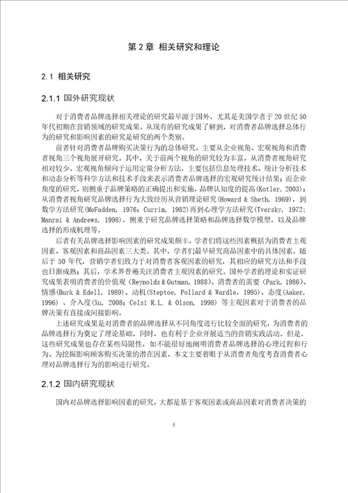 基于消费者心理的品牌选择研究工商管理专业毕业论文
