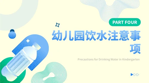 蓝色黄色扁平插画风幼儿园饮水安全主题教育培训PPT