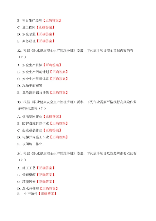 2020版职业健康安全生产管理手册培训考试题目及答案