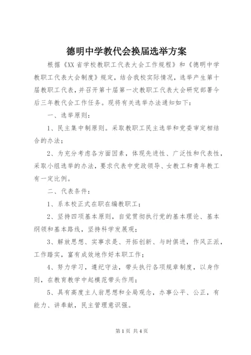 德明中学教代会换届选举方案.docx