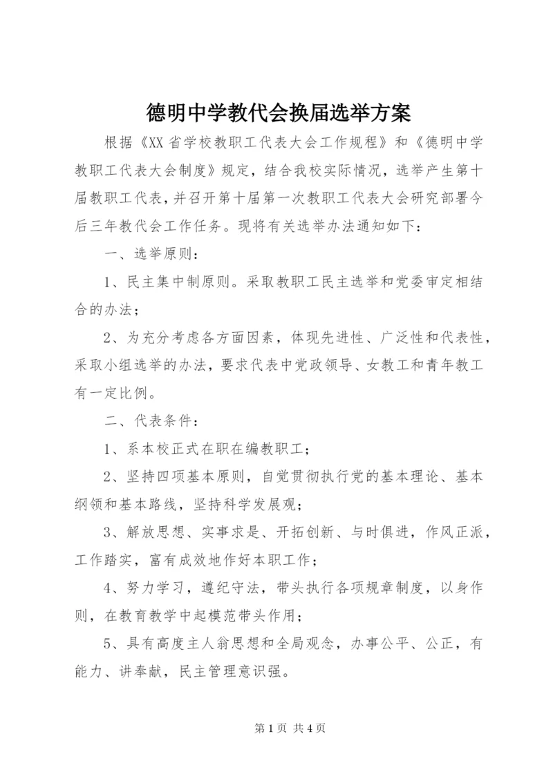 德明中学教代会换届选举方案.docx