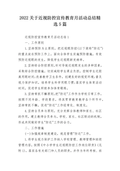 2022关于近视防控宣传教育月活动总结精选5篇.docx