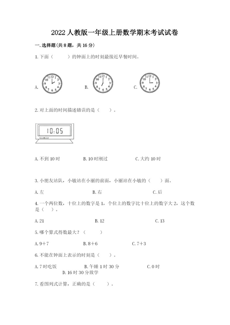 2022人教版一年级上册数学期末考试试卷及参考答案（轻巧夺冠）.docx