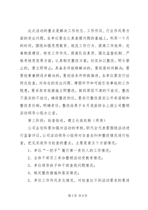 供电公司关于开展工作作风整顿活动的实施意见 (3).docx