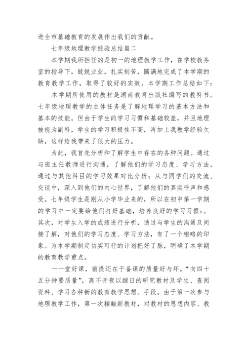 最新七年级地理教学经验总结(13篇).docx