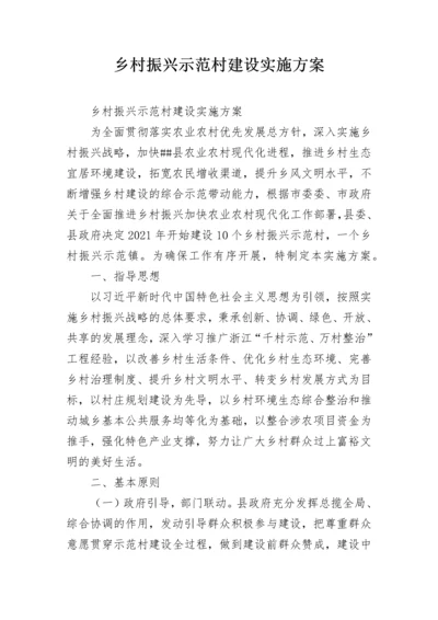 乡村振兴示范村建设实施方案.docx