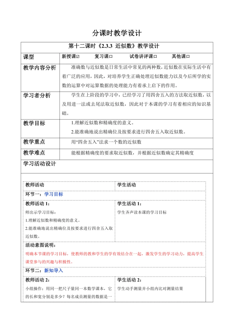 2.3.3 近似数-教案