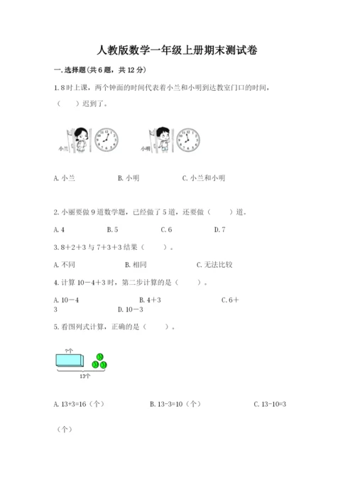 人教版数学一年级上册期末测试卷（黄金题型）word版.docx