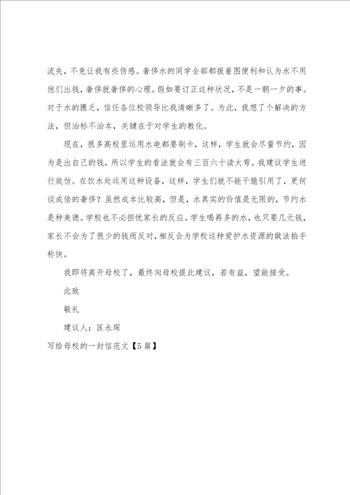 写给母校的一封信范文