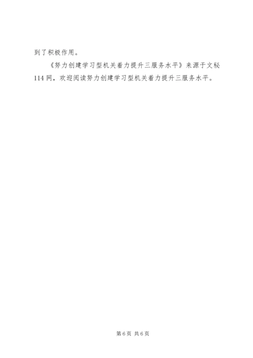 努力创建学习型机关着力提升三服务水平.docx