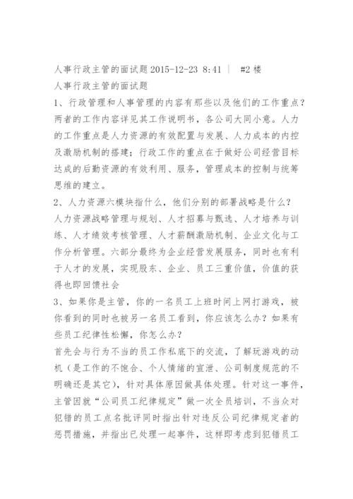 人事行政总监面试题目.docx