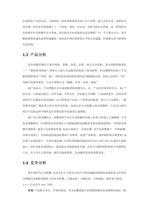 老乡鸡网络营销策划.docx