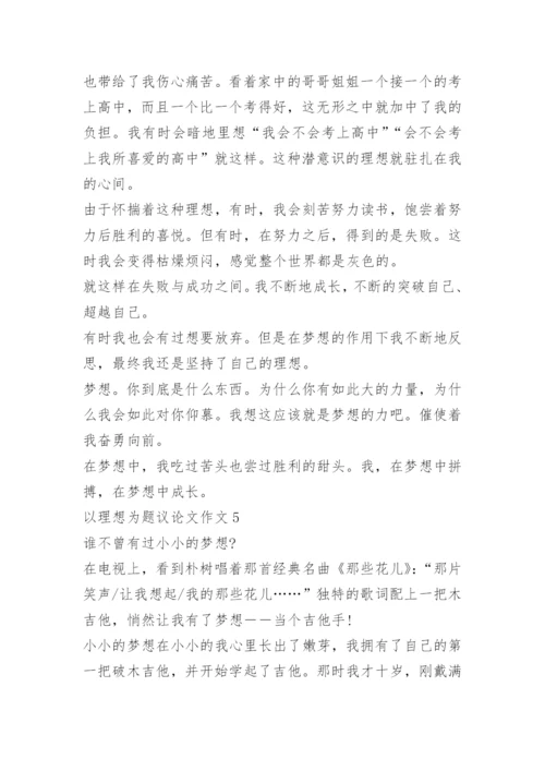 以理想为题议论文作文.docx