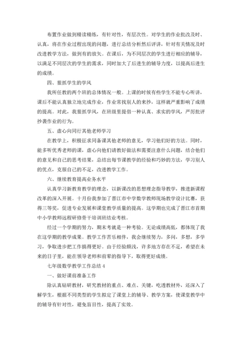 七年级数学教学工作总结.docx