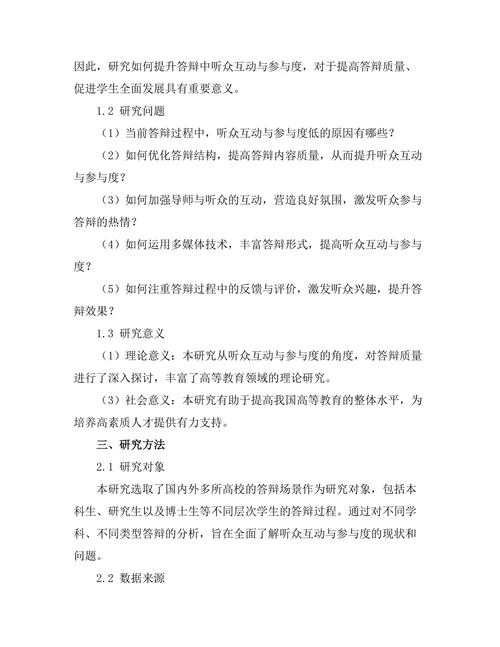 答辩中的听众互动与参与度提升策略