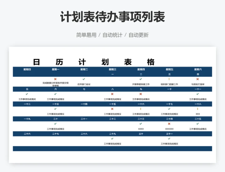 计划表待办事项列表