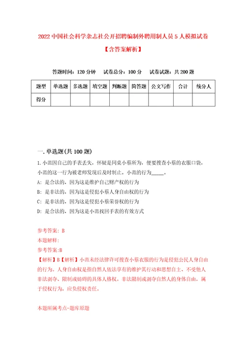 2022中国社会科学杂志社公开招聘编制外聘用制人员5人模拟试卷含答案解析4