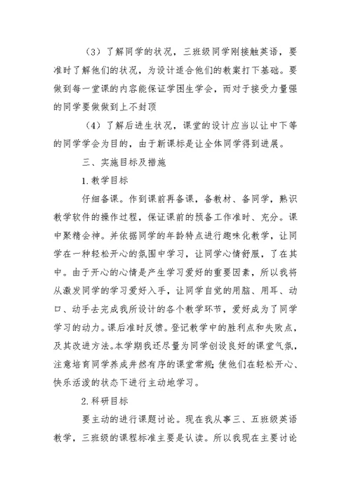 学校老师学期教学方案