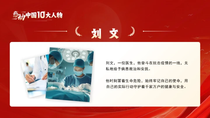 20XX年感动中国十大人物介绍主题班会课件