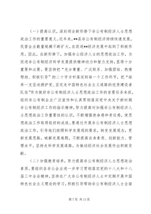 加强非公有制经济人士思想政治建设的思考.docx