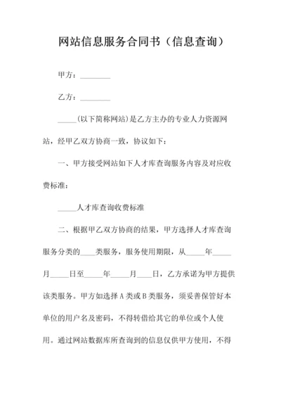 网站信息服务合同书(信息查询)(常用版).docx