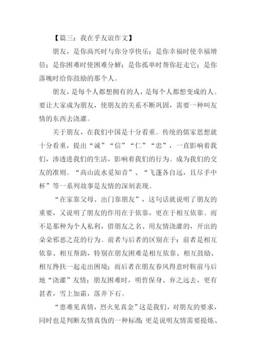 我在乎友谊作文.docx
