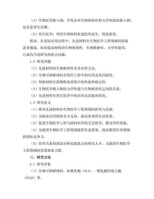 先进材料在生物医学工程中的应用