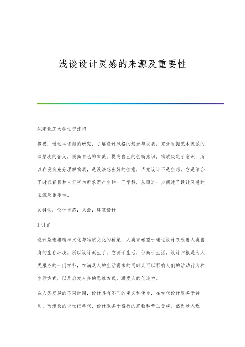 浅谈设计灵感的来源及重要性.docx